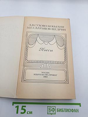 Пьесы