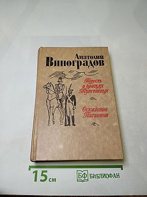 Повесть о братьях Тургеневых. Осуждение Паганини