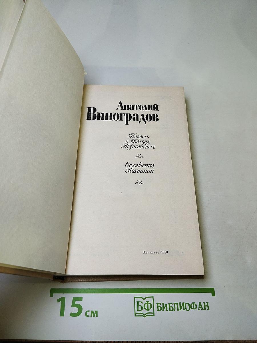 Повесть о братьях Тургеневых. Осуждение Паганини