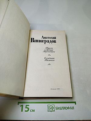 Повесть о братьях Тургеневых. Осуждение Паганини
