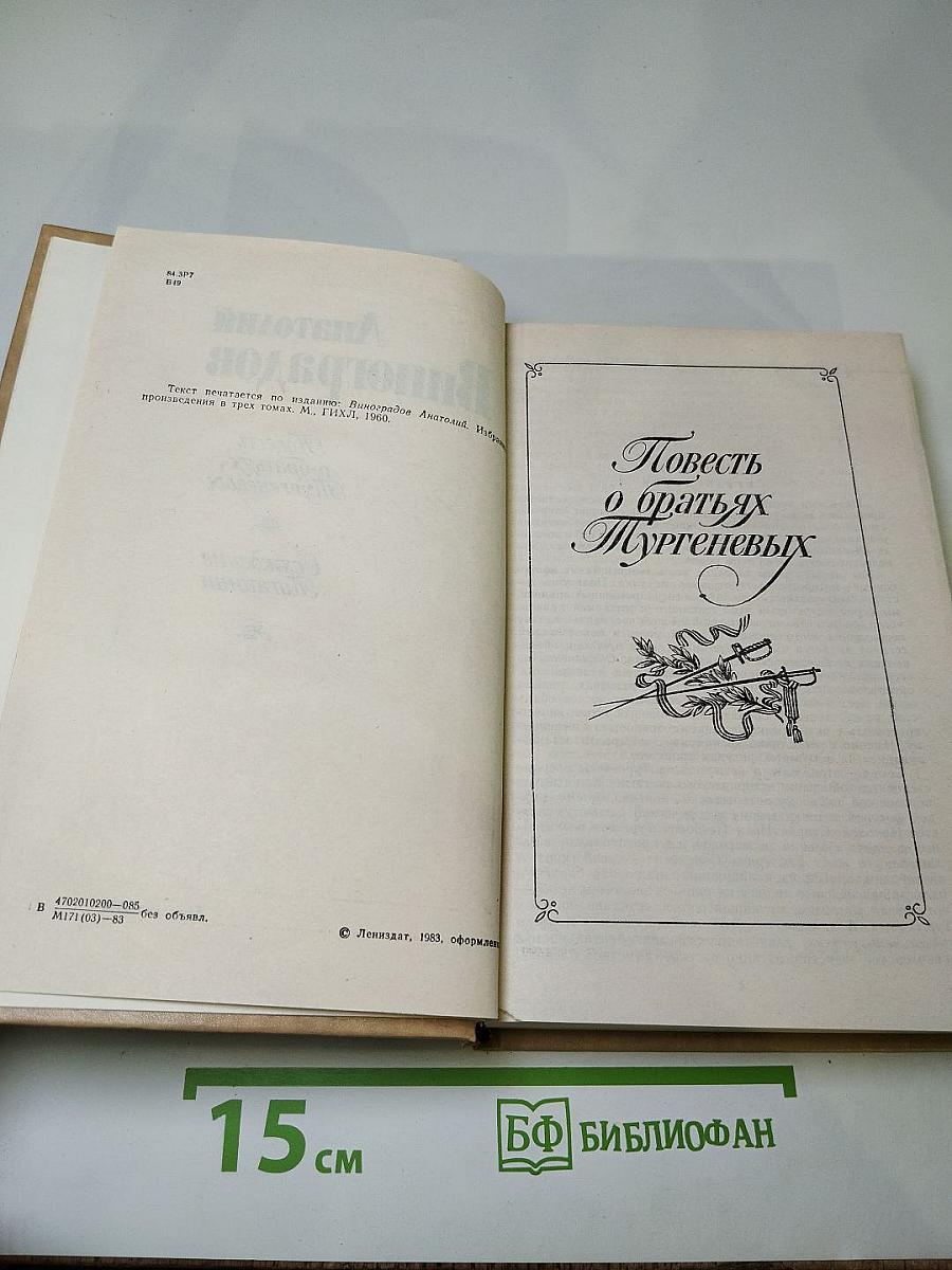 Повесть о братьях Тургеневых. Осуждение Паганини