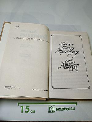 Повесть о братьях Тургеневых. Осуждение Паганини