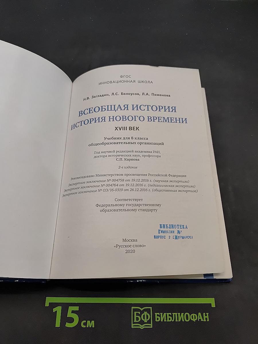 Всеобщая история. История нового времени. XVIII век. Учебник для 8 класса общеобразовательных организаций