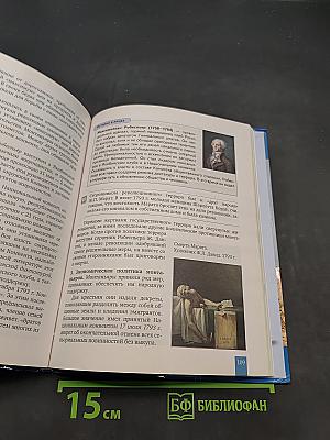 Всеобщая история. История нового времени. XVIII век. Учебник для 8 класса общеобразовательных организаций