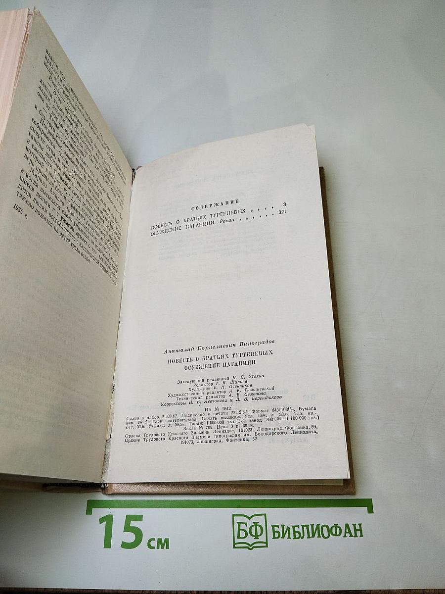 Повесть о братьях Тургеневых. Осуждение Паганини