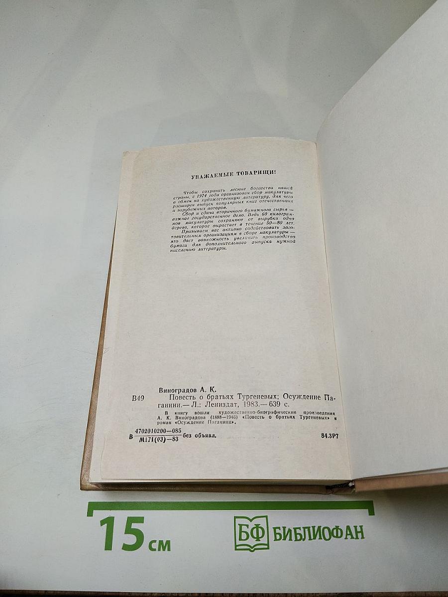 Повесть о братьях Тургеневых. Осуждение Паганини