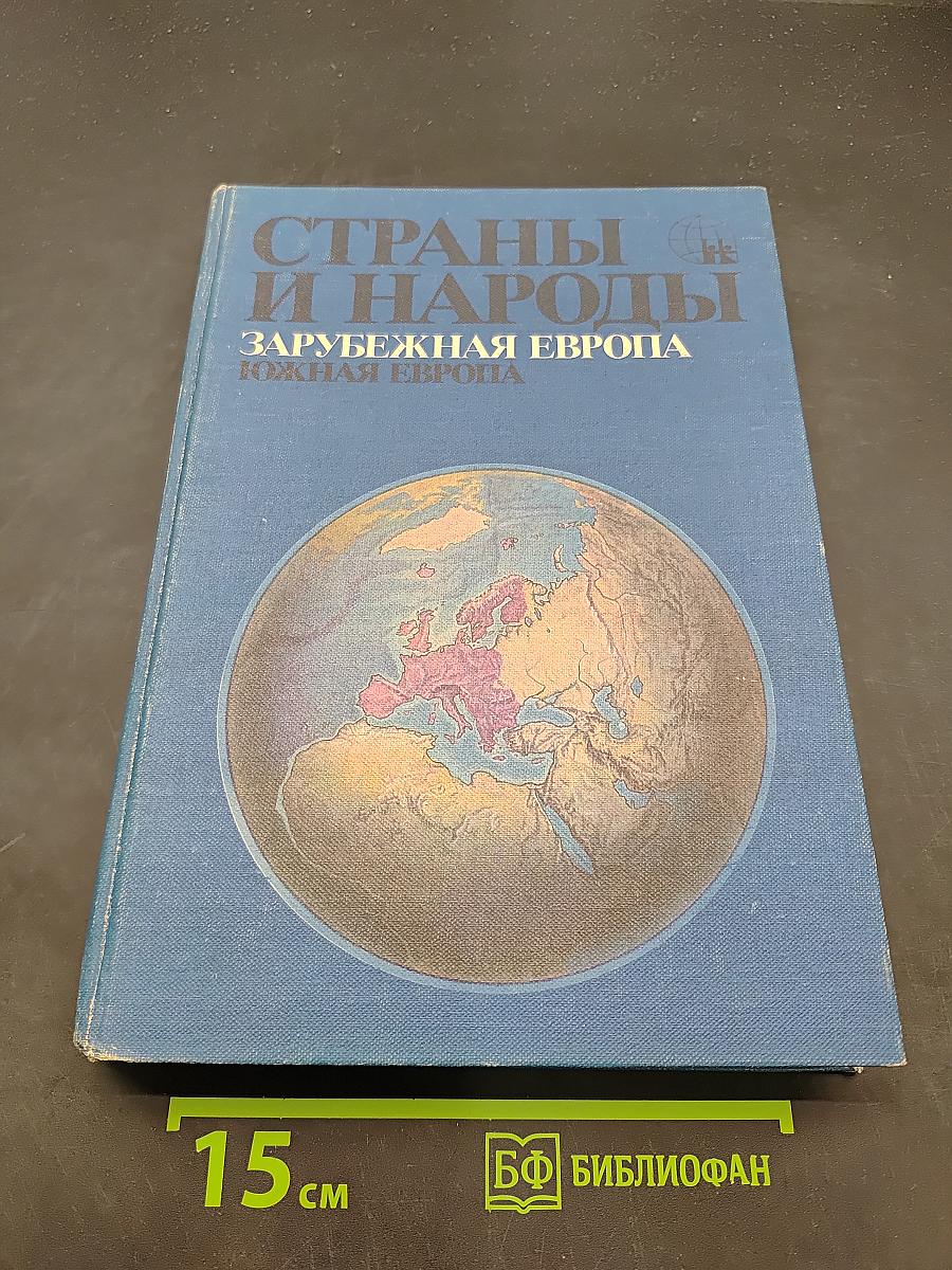 Страны и народы. Зарубежная Европа. Южная Европа