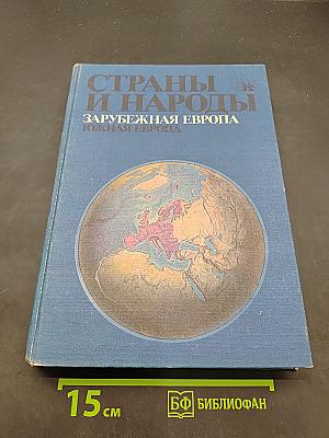 Страны и народы. Зарубежная Европа. Южная Европа