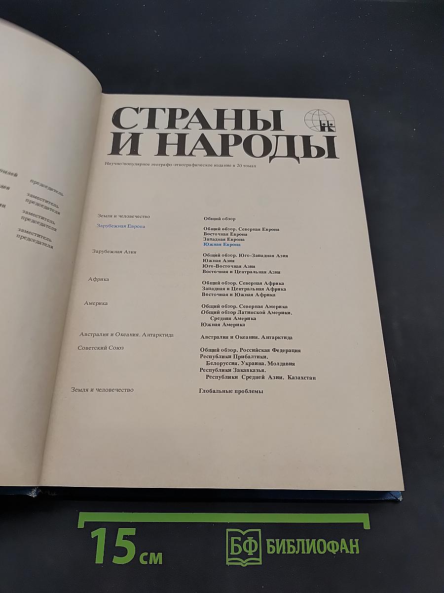 Страны и народы. Зарубежная Европа. Южная Европа