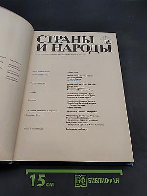Страны и народы. Зарубежная Европа. Южная Европа