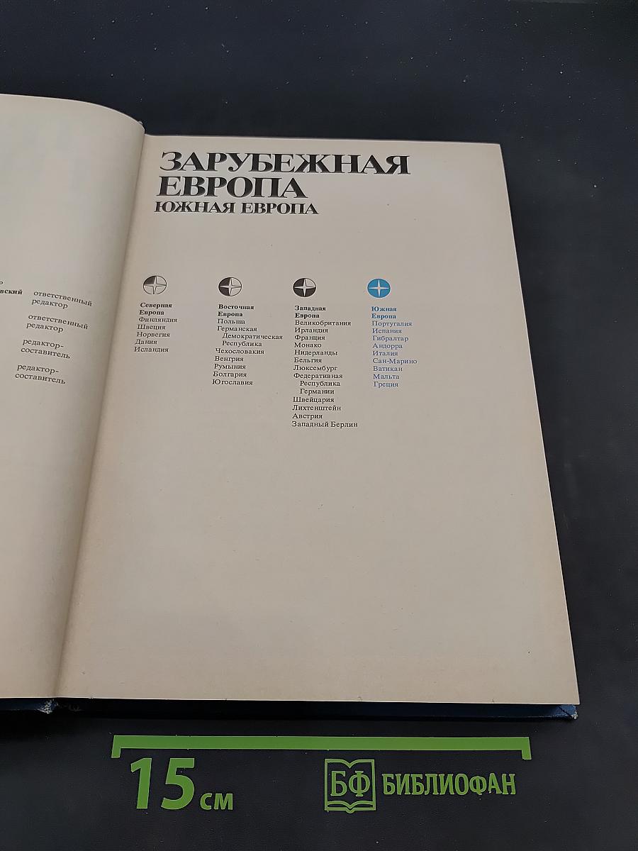 Страны и народы. Зарубежная Европа. Южная Европа