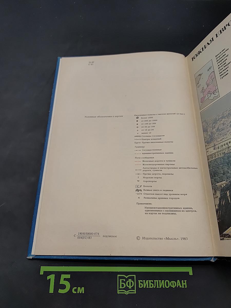 Страны и народы. Зарубежная Европа. Южная Европа