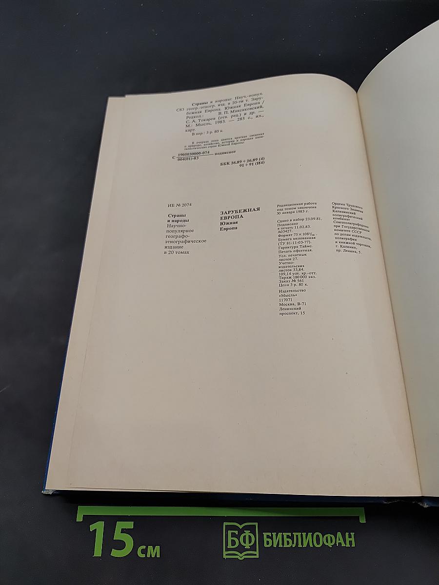 Страны и народы. Зарубежная Европа. Южная Европа