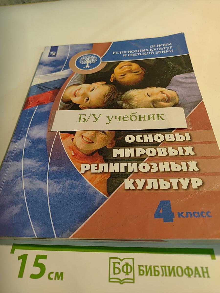 Основы мировых религиозных культур 4 класс