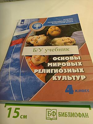 Основы мировых религиозных культур 4 класс
