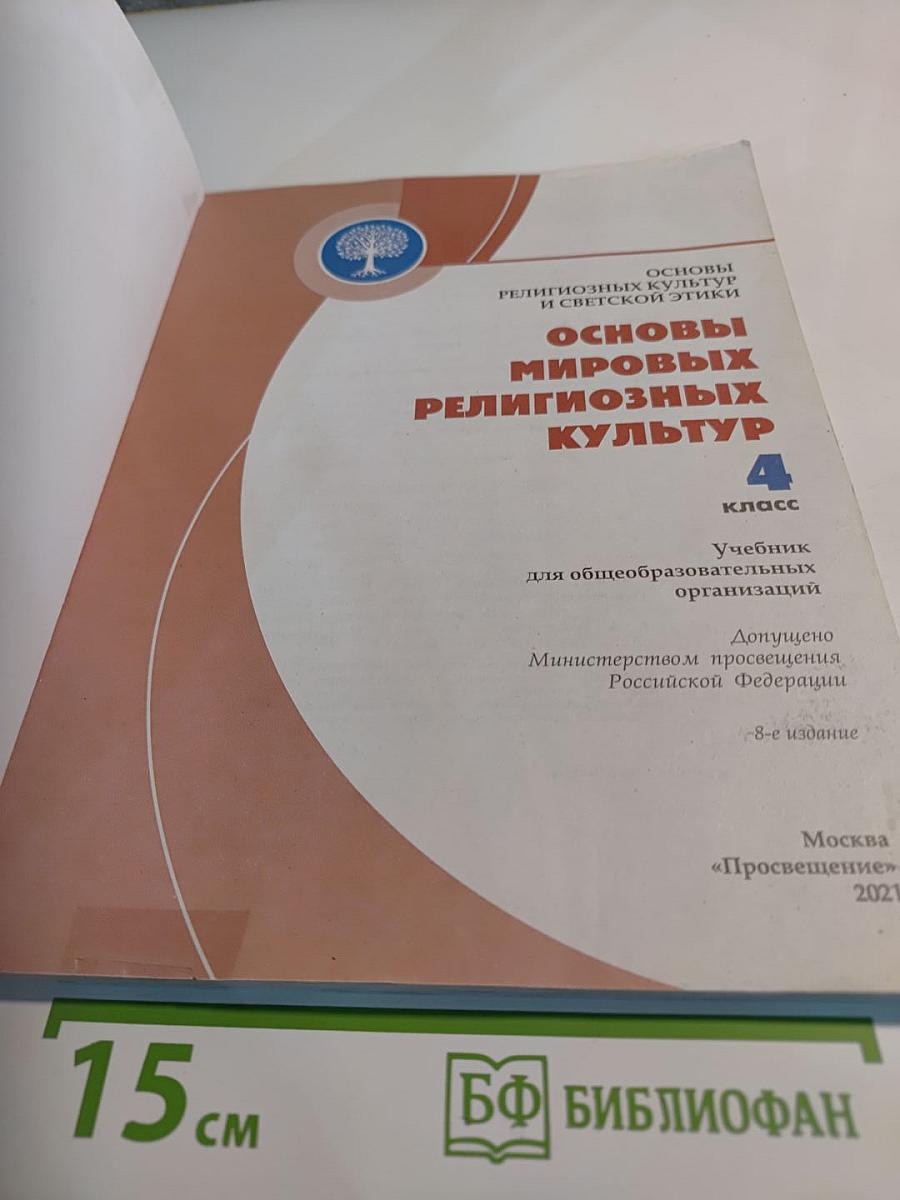 Основы мировых религиозных культур 4 класс