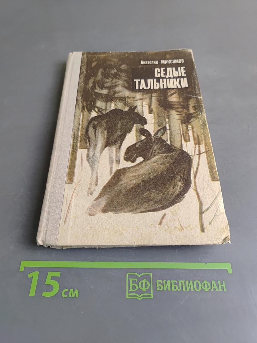 Седые тальники