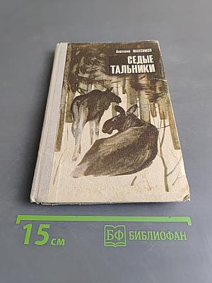Седые тальники