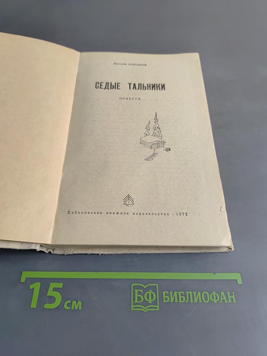 Седые тальники