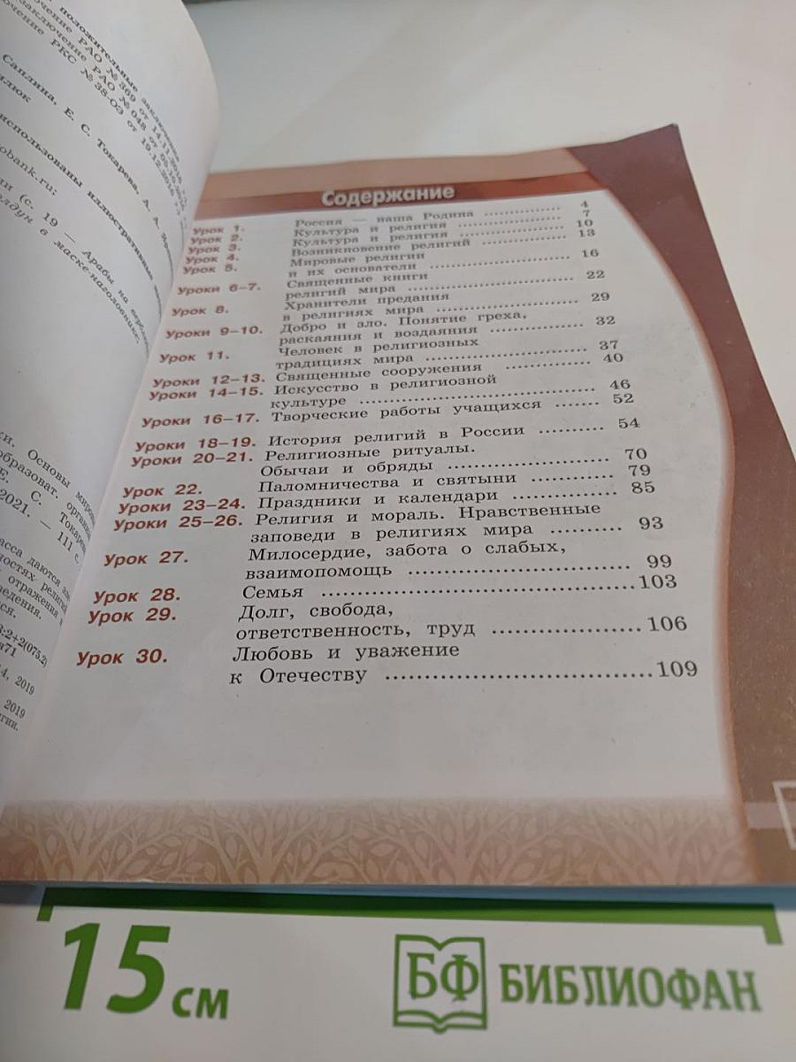 Основы мировых религиозных культур 4 класс