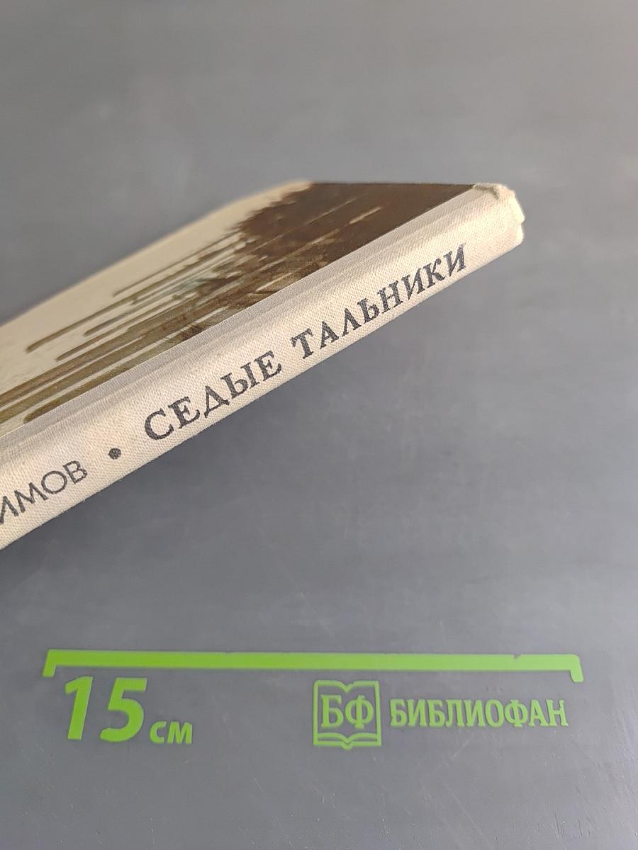 Седые тальники