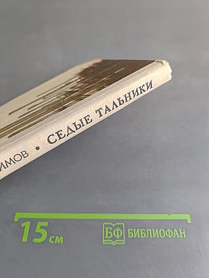 Седые тальники