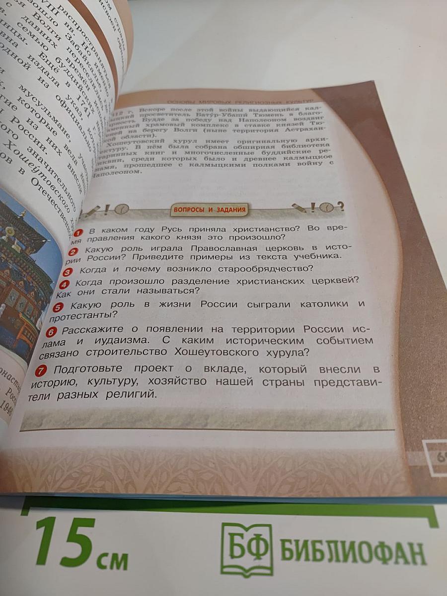 Основы мировых религиозных культур 4 класс