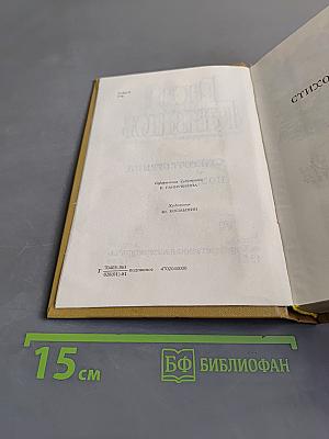Стихотворения и поэмы. Том третий