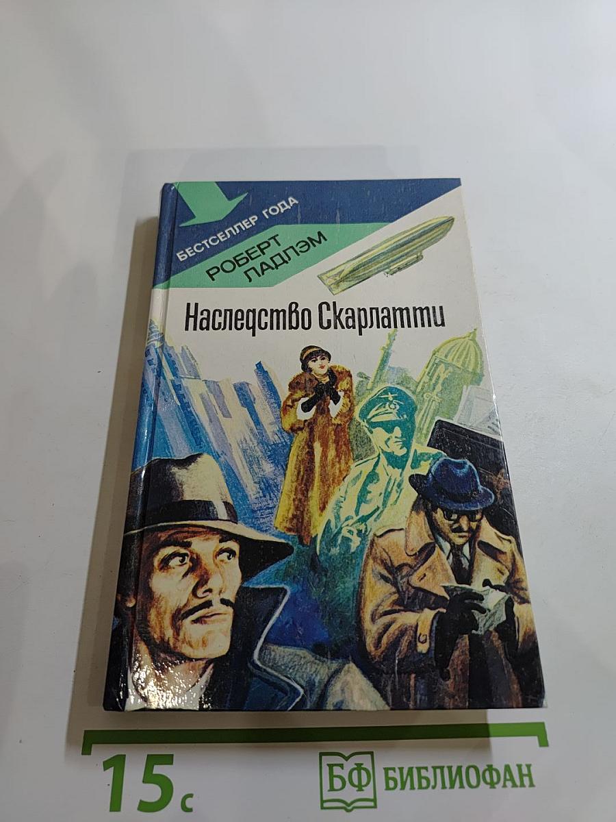 Наследство Скарлатти