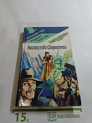 Наследство Скарлатти