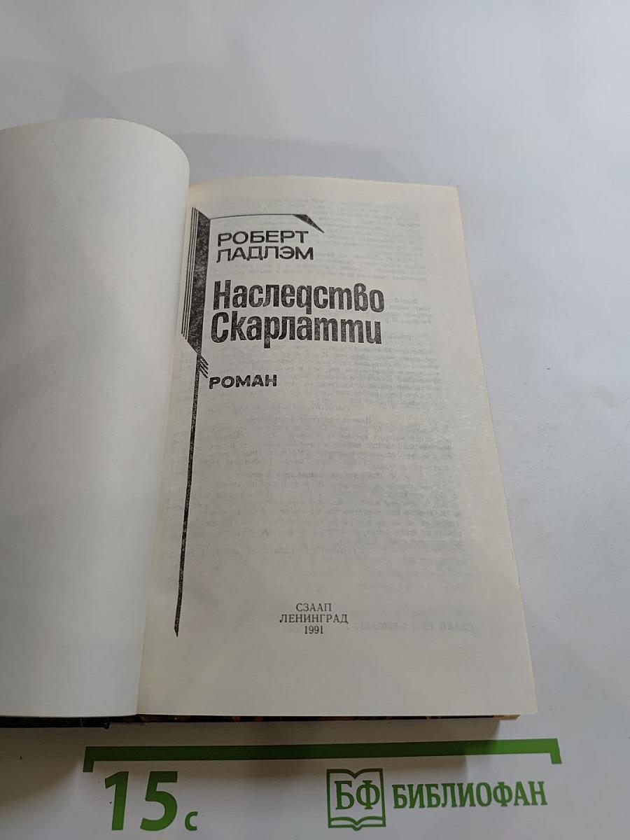 Наследство Скарлатти