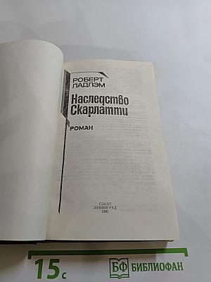 Наследство Скарлатти