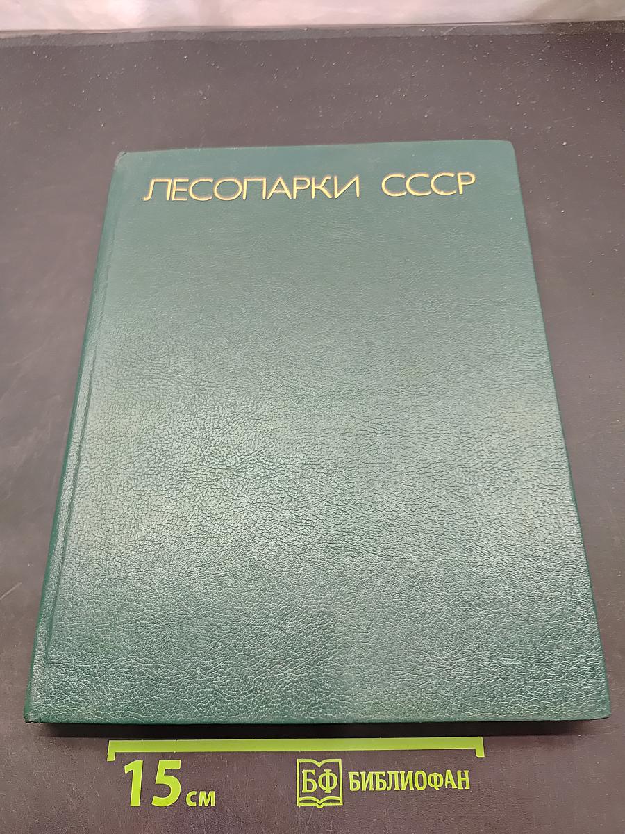 Лесопарки СССР
