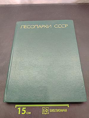 Лесопарки СССР