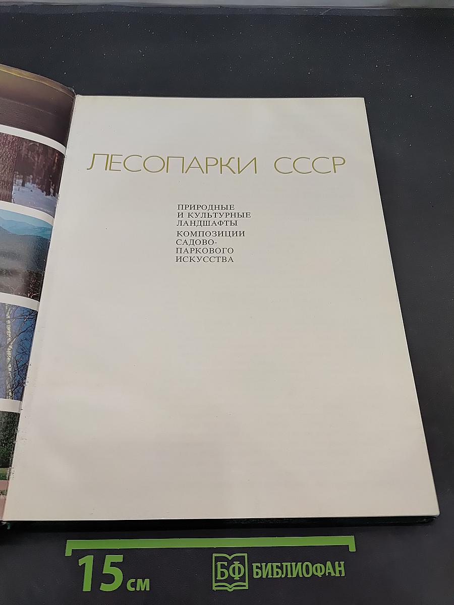 Лесопарки СССР