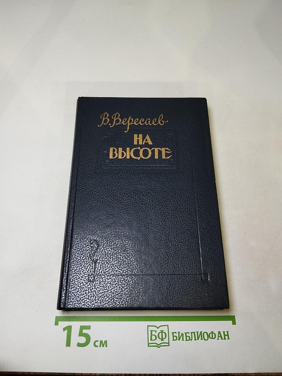 На высоте: Повести. Рассказы