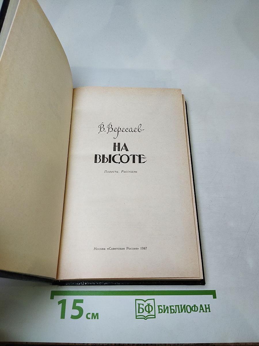 На высоте: Повести. Рассказы