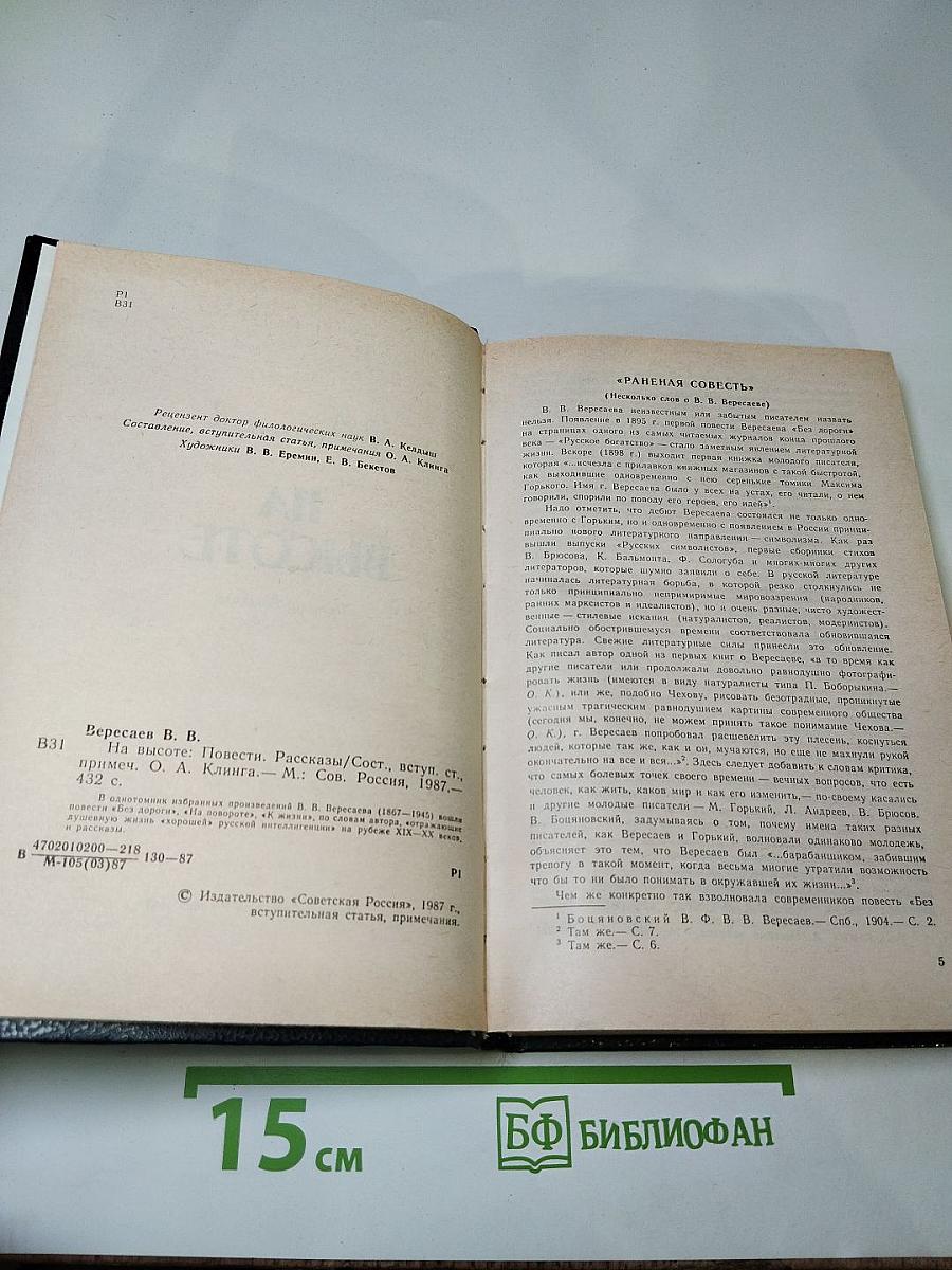 На высоте: Повести. Рассказы