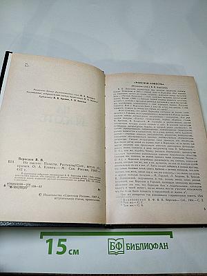 На высоте: Повести. Рассказы