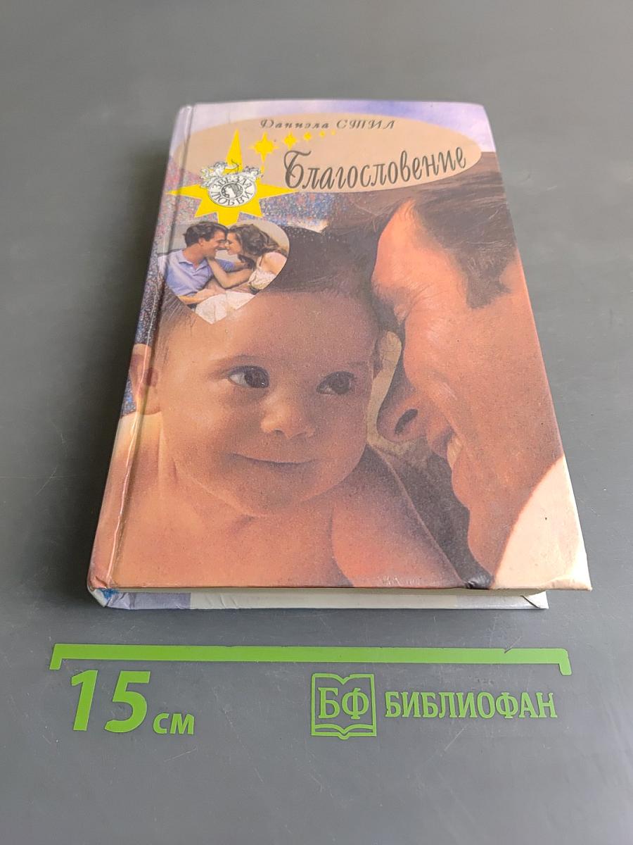 Благословение