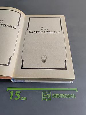Благословение