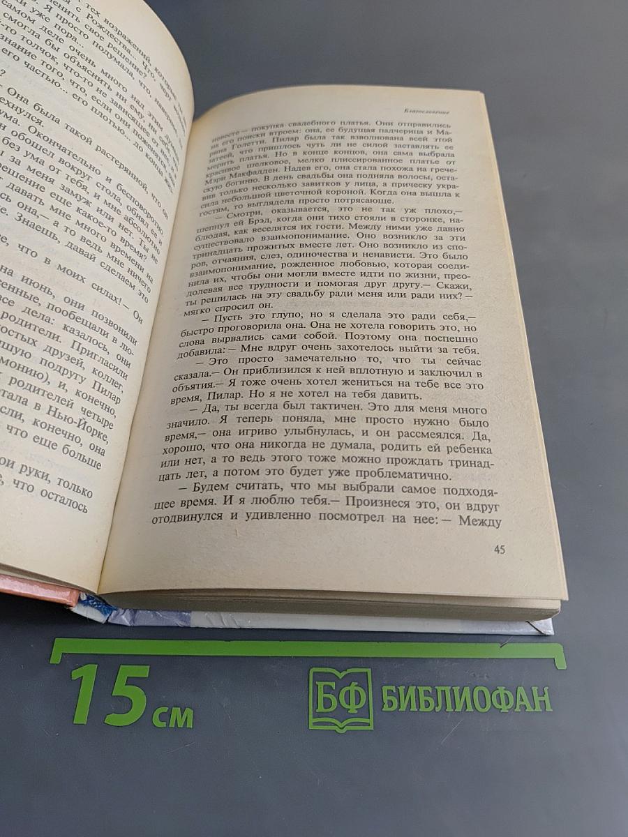 Благословение