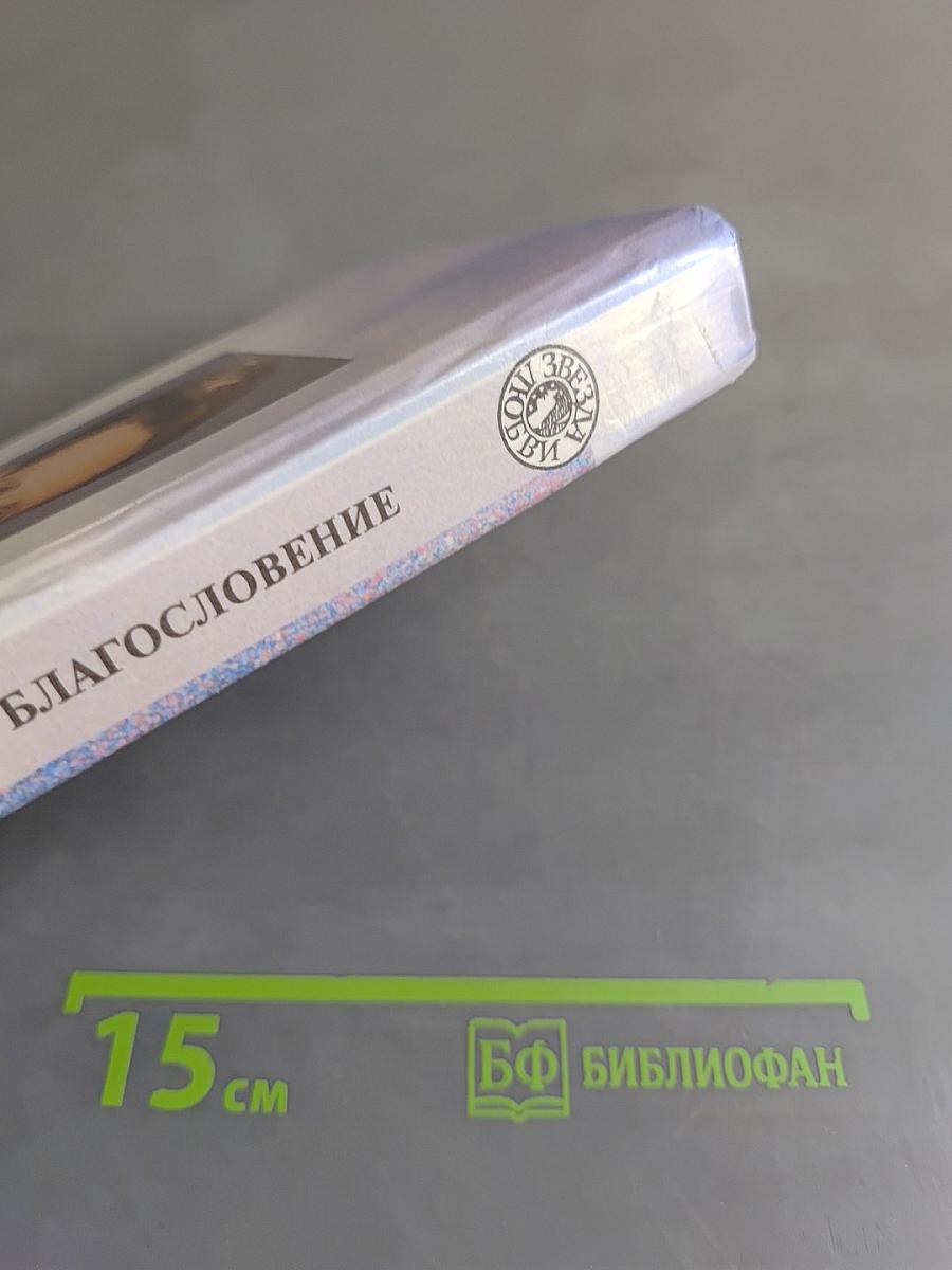 Благословение