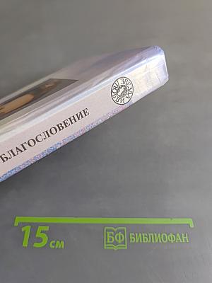Благословение
