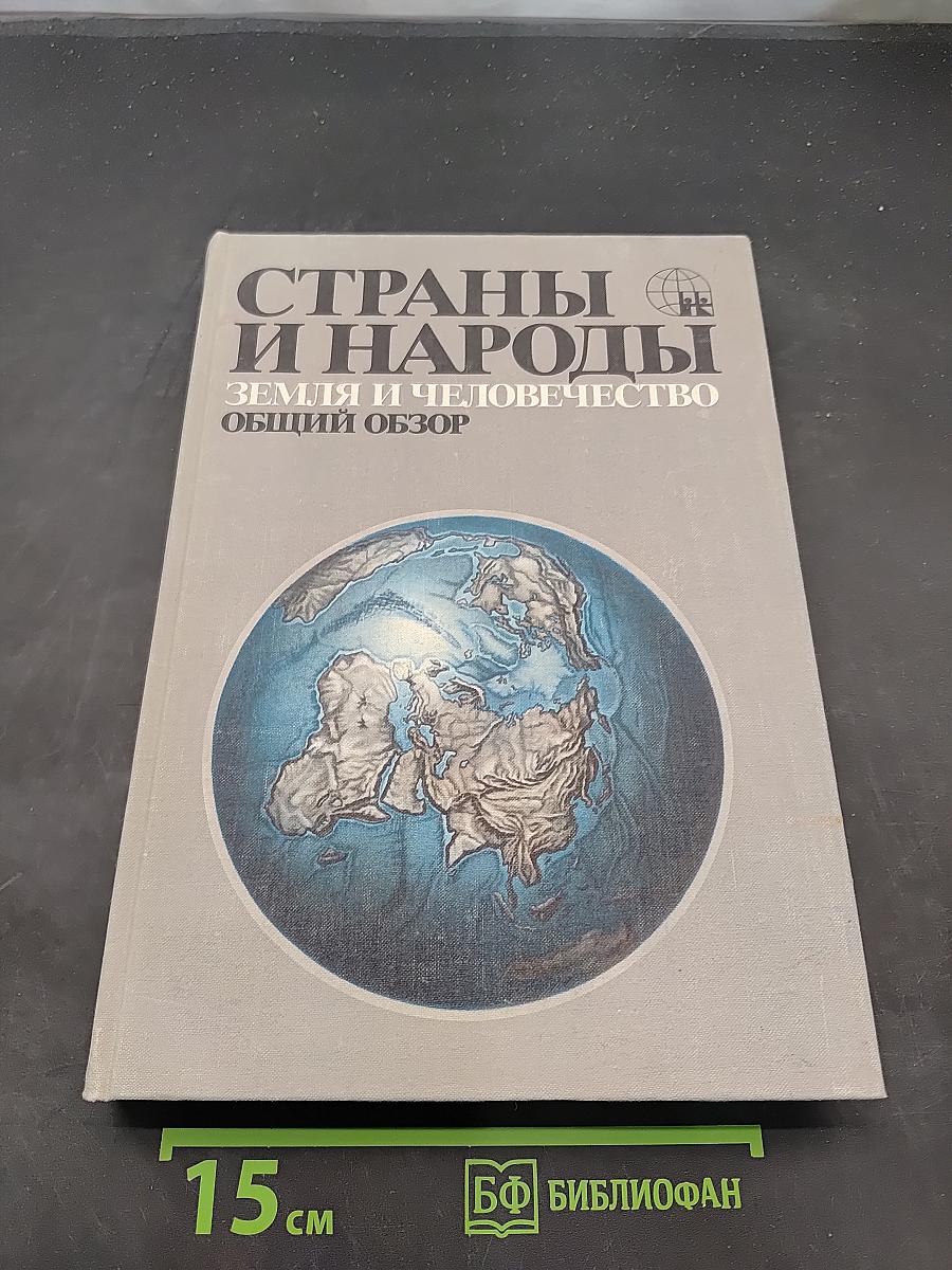 Страны и народы. Земля и человечество. Общий обзор