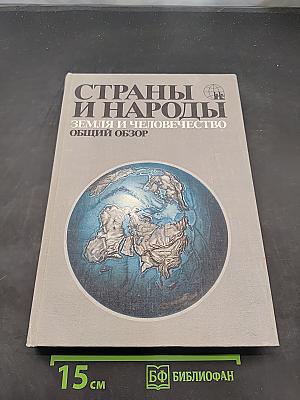 Страны и народы. Земля и человечество. Общий обзор