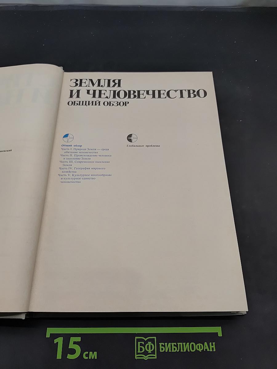 Страны и народы. Земля и человечество. Общий обзор