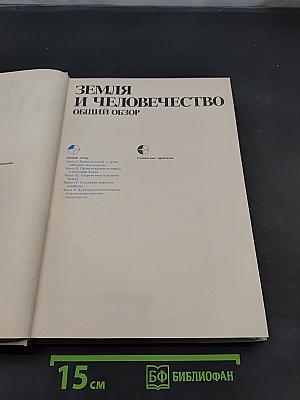 Страны и народы. Земля и человечество. Общий обзор