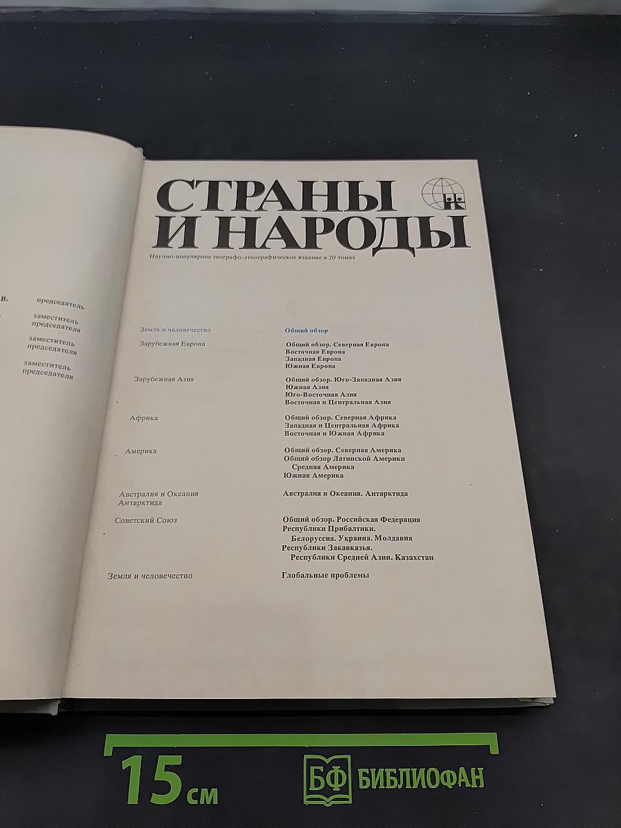Страны и народы. Земля и человечество. Общий обзор