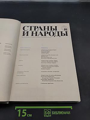 Страны и народы. Земля и человечество. Общий обзор